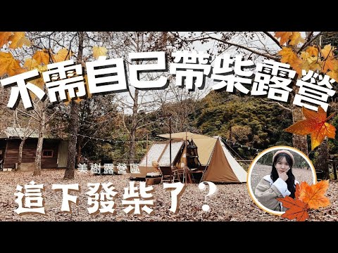 柴富自由了！前往美樹營地追楓葉🍁(上)｜森林系營地｜美樹營地｜營區導覽｜創意料理｜今晚睡露邊｜CAMPING VLOG