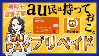 【審査なし】au PAY プリペイドカードの使い方＆お得なPontaポイントの貯め方