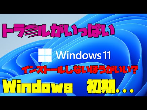 【Windows11】　Windowsの今までにあった初期トラブル、不具合　解説【アレッサ】