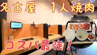 【愛知 名古屋 激安】和牛ひとり焼肉 ダイナマイトへ行ってみた！