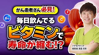 【衝撃】ビタミン摂取でがんになる？あなたが知らないビタミン驚きの効果とは（マルチビタミン・サプリ・がん予防・がんリスク・ナグモクリニック・予防医療）