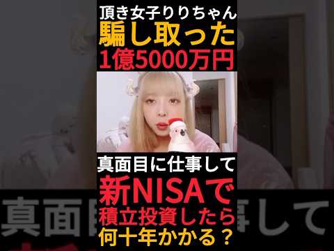 【新NISA】もし頂き女子りりちゃんがパパ活で騙し取った1億5000万円を真面目に仕事をした金で資産運用したら何年かかる？ #Shorts