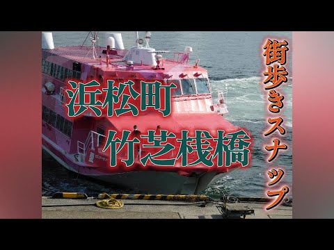 【街歩き】ぶらり街歩き動画＆スナップ｜浜松町・竹芝桟橋・高速船ジェットホイル【NIKON COOLPIX B500】