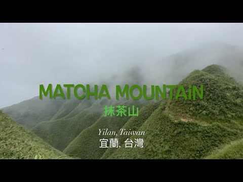 Hiking MATCHA MOUNTAIN in Jiaoxi-Yilan-Taiwan * [抹茶山在礁溪-宜蘭-台灣]