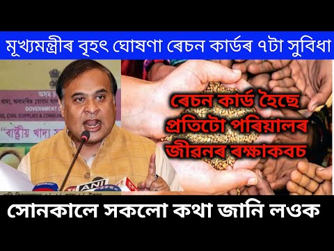 মূখ্যমন্ত্ৰীৰ বৃহৎ ঘোষণা ৰেচন কাৰ্ডৰ ৭টা সুবিধা সোনকালে জানি লওক