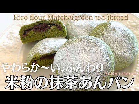 【米粉でパン】いつもとは違うあんぱん！ふんわり柔らか生地の抹茶米粉あんぱん♡ How to Make Fluffy green tea rice flour bread☆