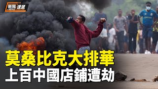 莫桑比克出大事！上百中國商鋪被搶，當地人用中國援助的裝甲車撞進中國超市 中共大使館裝聾作啞【新聞速遞】