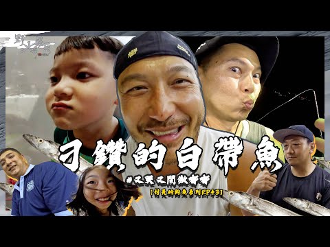 刁鑽的又哭又鬧釣白帶魚【村長的釣魚系列 EP43】