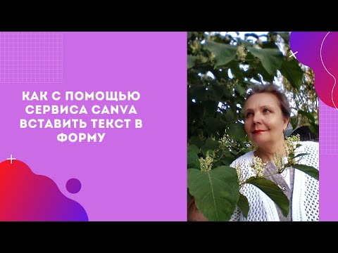 Как с помощью канвы вставить текст в форму