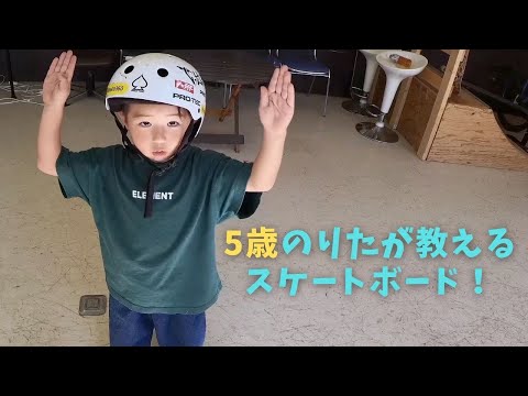 RITA  ISHIZUKA 5YO Skater /５歳児のスケボーHow To！！