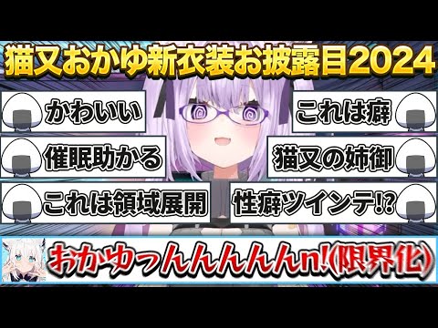 自分とリスナーとホロメンの癖が全部詰まった猫又おかゆの新衣装お披露目2024まとめ【猫又おかゆ/ホロライブ切り抜き】