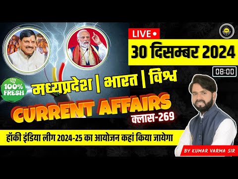 30 December 2024 मध्य प्रदेश करंट अफेयर्स भारत एवं विश्व Current Affairs news today #currentaffairs