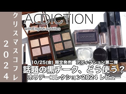 【English subtitles】ADDICTION Holiday 2024 Collection “THROUGH THE GLASS”