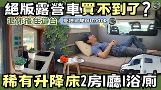 絕版合法自走式露營車，竟有懸吊式主臥【2房1廳1浴廁｜百變收納空間】IVECO露營車｜車中泊｜露營車改裝| vanlife《憂娘駕駛Outdoor》