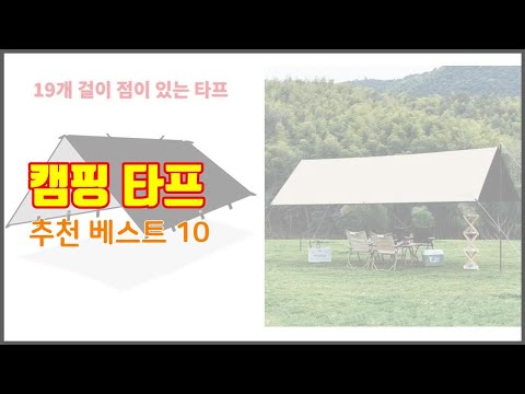 캠핑 타프 추천 지갑을 아끼는 스마트 쇼핑 가성비 좋은 상품 10가지