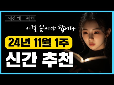 2024년 11월 1주차 추천 신간 베스트 3