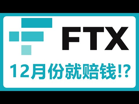 FTX债权人有望在12月份获得赔偿！分享提交税表的操作！#415