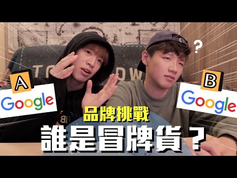 你知道熟識品牌是A定B嗎？ 九成人答不過這一半・ 記憶力大挑戰 FT.   @boris1027_