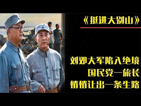 1947年，刘、邓大军陷入绝境，国民党一旅长，悄悄让出一条生路