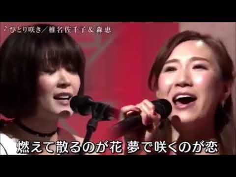 ひとり咲き【椎名佐千子 ＆ 森恵】作詞/作曲：飛鳥涼（女性のみによる演奏）（歌詞付）