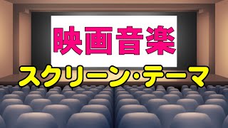 映画音楽(スクリーン•テーマ)　高音質CD音源