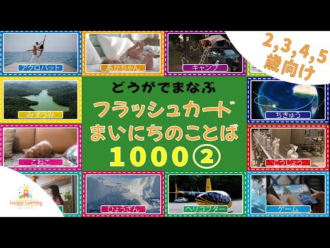 [8-min] Japanese Flashcards for learning with videos Daily words for ages 2 to 5 1000 ② For kids