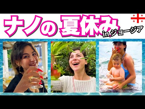 【Vlog】ジョージアで夏を謳歌してみた🌻