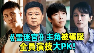 《雪迷宮》主角被搶風頭？配角太能打！網評演员演技排行榜：黃景瑜最後，章宇第2，第一名毫無爭議！#黃景瑜#梁冠華#章宇#練練#蝦談娛子醬