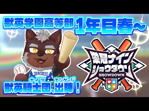 【 #栄冠ナインショウダウン 】獣英学園高等部 育成1日目～　獣英騎士団、出陣！【獣Vtuber轟希】