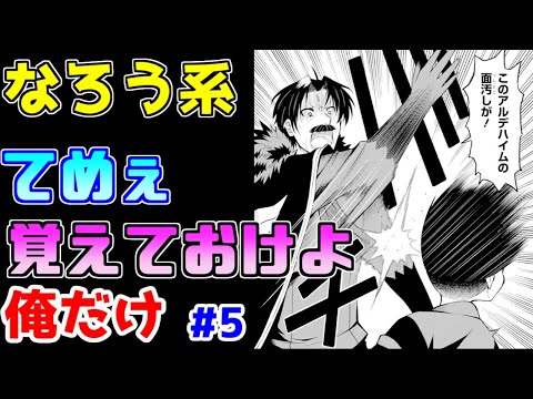 【なろう系漫画紹介】色々言いたいけど、まず人間らしいキャラをですね…　俺だけ　その５【ゆっくりアニメ漫画考察】