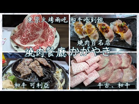 東京和牛火烤兩吃放題，燒肉餐廳 かがやき  、2024百名店燒肉，上野燒肉推薦。