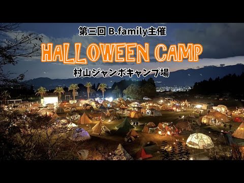 [#76]  ハロウィンキャンプin村山ジャンボキャンプ場 今年は仮装しました