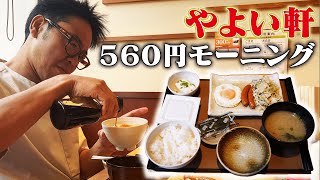 【モーニング】全部で５６０円！しかもおかわり自由！やよい軒の朝食を食べにいってみた【朝活】