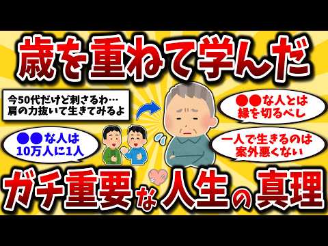 【2ch有益スレ】人間関係に疲れたアラフォーアラフィフ必見！長く生きて学んだ「人生の真理」でガチなやつ挙げてけww【ゆっくり解説】