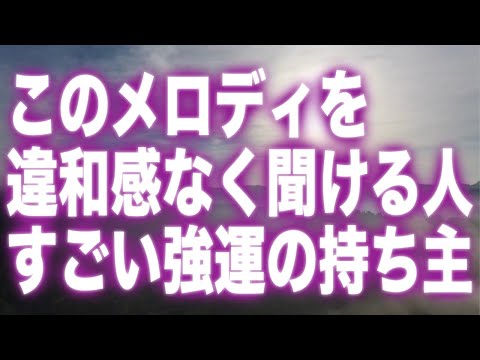 「このメロディを違和感なく聞ける人はすごい強運の持ち主です。この動画を再生したことをキッカケに開運する前兆です」というメッセージと共に降ろされたヒーリング周波数です(a0348)