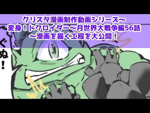 クリスタ漫画制作動画シリーズ～変身！ドクロイダー～月世界大戦争編56話～漫画を描く工程を大公開！