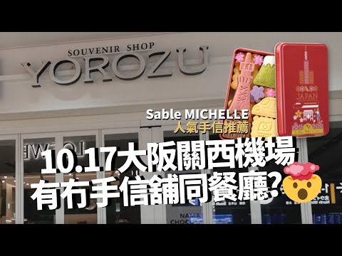 2022年底日本疫後首通關！大阪關西機場出境現況及市區手信推薦：Sable MICHELLE（中文字幕）