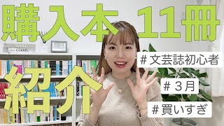 ３月の購入本を紹介します👐🏻