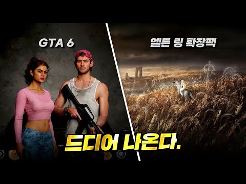 드디어 출시되는 그 게임들. GTA 6, 엘든 링 DLC 정보 요약