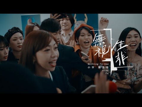 小宇 宋念宇 Xiao Yu《無視生非 Nothing To See》Official Teaser