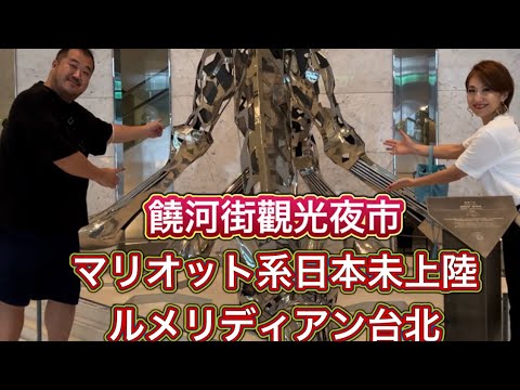 【台湾】日本未上陸ルメリディアン台北スイートルーム宿泊　夜市食べまくり