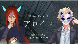 【ストプレ】アロイス   もやしキツネ 視点  ※ネタバレ有※