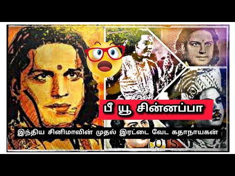 பி யு சின்னப்பா ஒரு மிகப்பெரிய மாமனிதரா?