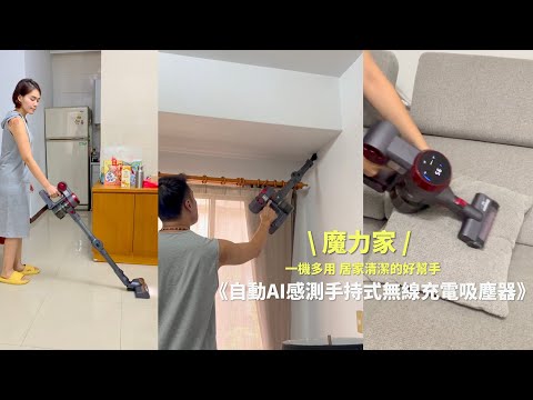 開箱｜魔力家M181 自動AI感測手持式無線充電吸塵器