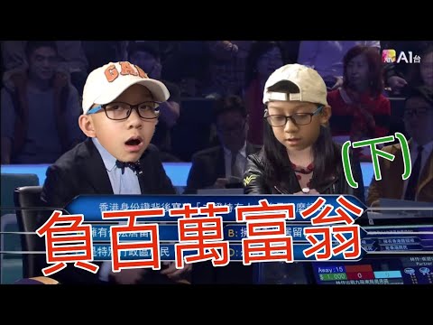 Cedric參加負百萬富翁(下)