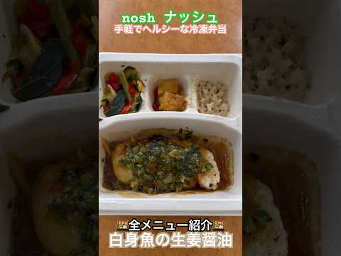 【nosh紹介】白身魚の生姜醤油 #ナッシュ