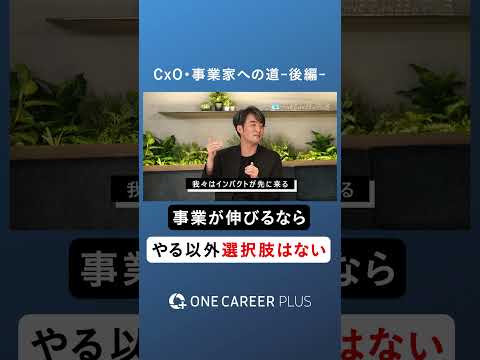 ダイジェスト 【徹底解説】事業家集団ラクスルに聞く、CxO・事業家への道 後編 #shorts