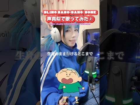 【声真似】リベンジ❤️‍🔥声真似でBling‐bang-bangｰbone歌ってみた🎤💥💥💥