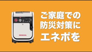 【Hondaの発電機】ご家庭の防災対策にエネポの安心を。