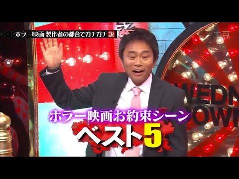 水曜日のダウンタウン ☞ ホラー映画お約束ランキング